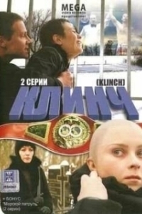 Постер Клинч