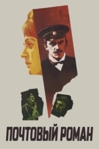 Постер Почтовый роман