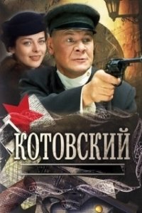 Постер Котовский (Котовский)