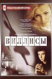 Постер Виллисы