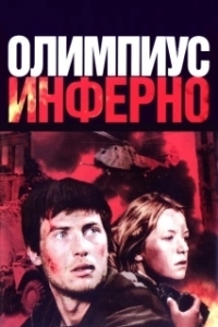 Олимпиус Инферно (2009)