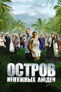 Постер Остров ненужных людей (Остров ненужных людей)
