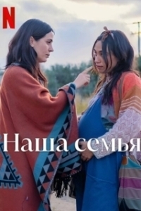 Постер Наша семья (Familia)