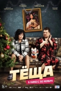 Постер Тёща