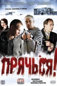 Постер Прячься!