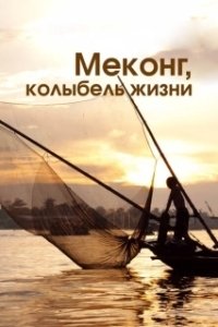 Меконг, колыбель жизни (2013)
