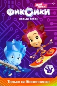 Постер Фиксики (Fiksiki)