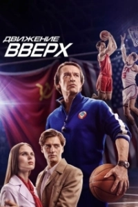 Постер Движение вверх (Three Seconds)