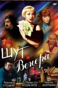 Постер Шут и Венера