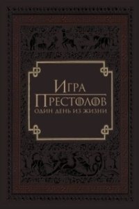 Постер Игра престолов: Один день из жизни (Game of Thrones: A Day in the Life)
