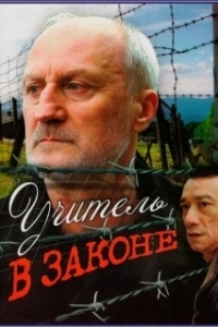 Постер Учитель в законе