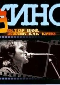 Постер Жизнь как кино
