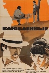 Влюбленные (1984)