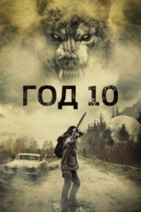 Постер Год 10 (Year 10)