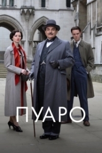 Постер Пуаро (Poirot)