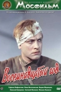 Постер Восемнадцатый год