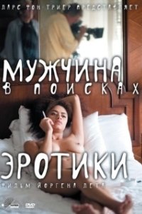 Постер Мужчина в поисках эротики (The Erotic Man)