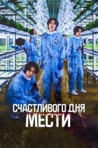 Постер Счастливого дня мести (Penalty Loop)
