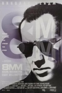 Постер 8 миллиметров (8MM)