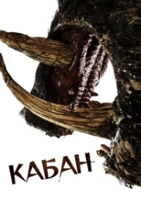 Постер Кабан (Boar)