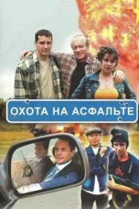 Постер Охота на асфальте (Охота на асфальте)