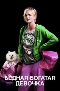 Постер Бедная богатая девочка (Young Adult)