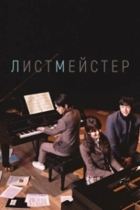 Постер Листмейстер (Peiji teoneo)