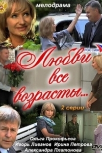 Постер Любви все возрасты...
