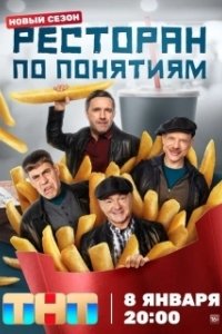Постер Ресторан по понятиям