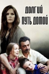 Постер Долгий путь домой (Долгий путь домой)