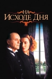 Постер На исходе дня (The Remains of the Day)
