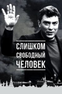 Постер Слишком свободный человек