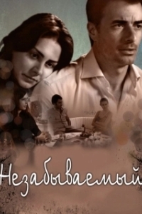 Постер Незабываемый (Unutulmaz)