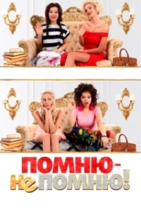 Постер Помню — не помню!