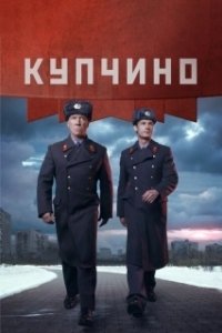 Постер Купчино