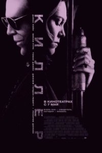 Постер Киллер