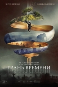 Грань времени (2019)