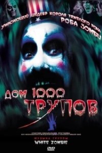 Постер Дом 1000 трупов (House of 1,000 Corpses)