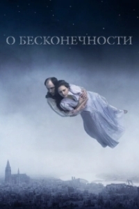 Постер О бесконечности (Om det oändliga)