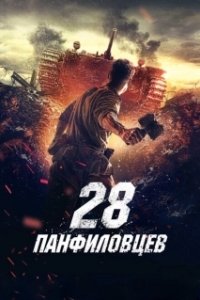 Постер 28 панфиловцев (Panfilov's Twenty Eight)