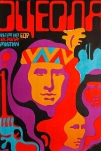 Оцеола. Правая рука возмездия (1971)
