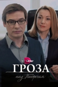 Постер Гроза над Тихоречьем