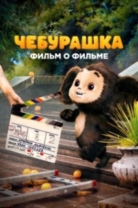 Постер Чебурашка. История новогоднего чуда. Фильм о фильме