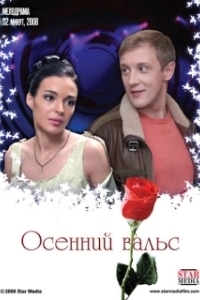 Постер Осенний вальс