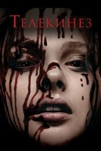 Постер Телекинез (Carrie)