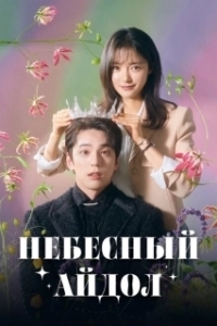 Постер Небесный айдол (Seongseureoun aodol)