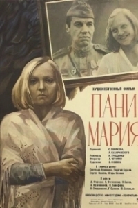 Постер Пани Мария