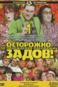 Постер Осторожно, Задов! или Похождения прапорщика