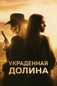 Постер Украденная долина (The Stolen Valley)