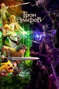 Постер Гнездо Дракона 2: Трон эльфов (Long Zhi Gu: Jingling Wangzuo)